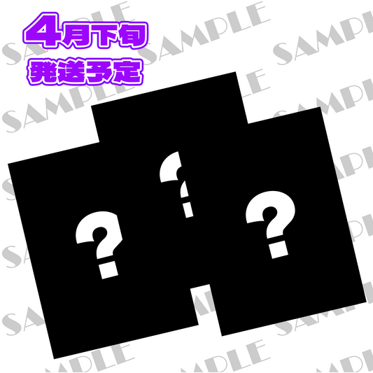 ランダム実写ブロマイド【いと生誕グッズ2026】